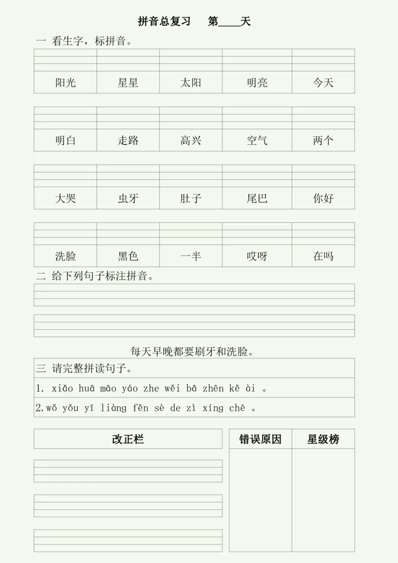 《拼音总复习——50天每日拼音练习_小学1-6年级全科全套_1-6年级全科上册_一年级_语文_语文一上拼音专项练习》第9页预览