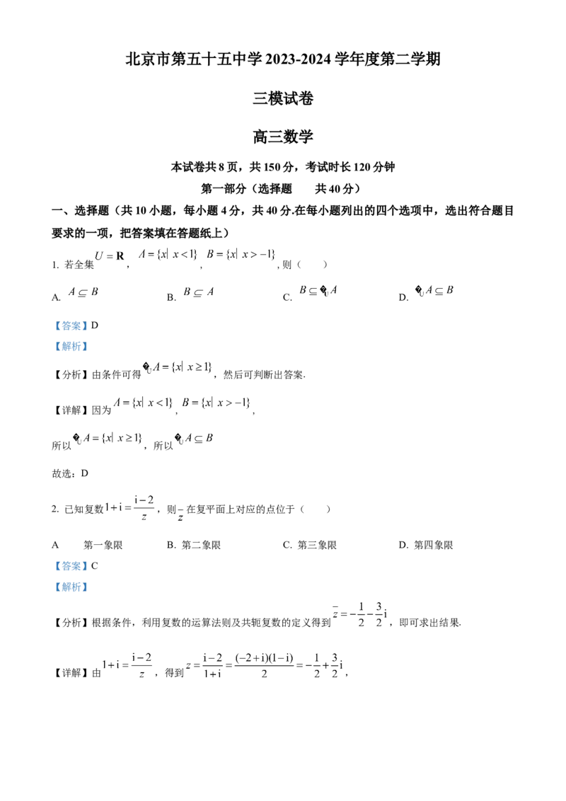 《北京市第五十五中学2023-2024学年高三下学期三模数学试题（解析版）_数学_北京市第五十五中学2023-2024学年高三下学期三模数学试题（含解析）》第1页预览
