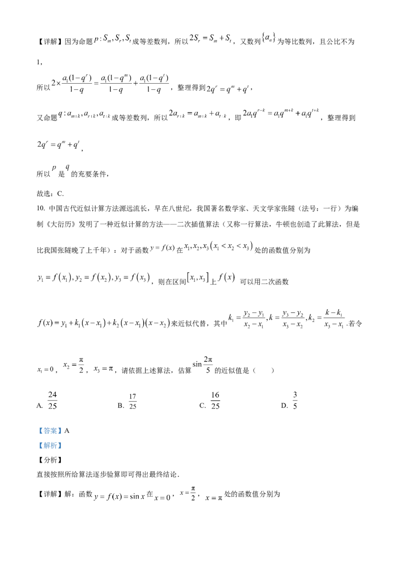 《北京市第五十五中学2023-2024学年高三下学期三模数学试题（解析版）_数学_北京市第五十五中学2023-2024学年高三下学期三模数学试题（含解析）》第8页预览