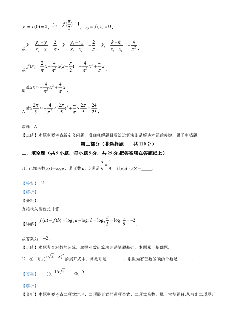 《北京市第五十五中学2023-2024学年高三下学期三模数学试题（解析版）_数学_北京市第五十五中学2023-2024学年高三下学期三模数学试题（含解析）》第9页预览