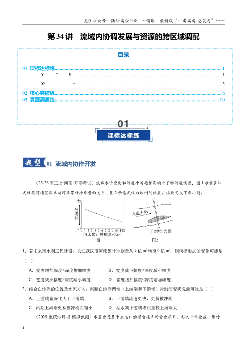 《第34讲流域内协调发展与资源的跨区域调配（专项训练）（全国通用）（学生版）_07-地理-高考总复习_一轮复习_2026年-地理高考一轮复习_2026版_专题16区际联系与区域协调发展》第1页预览