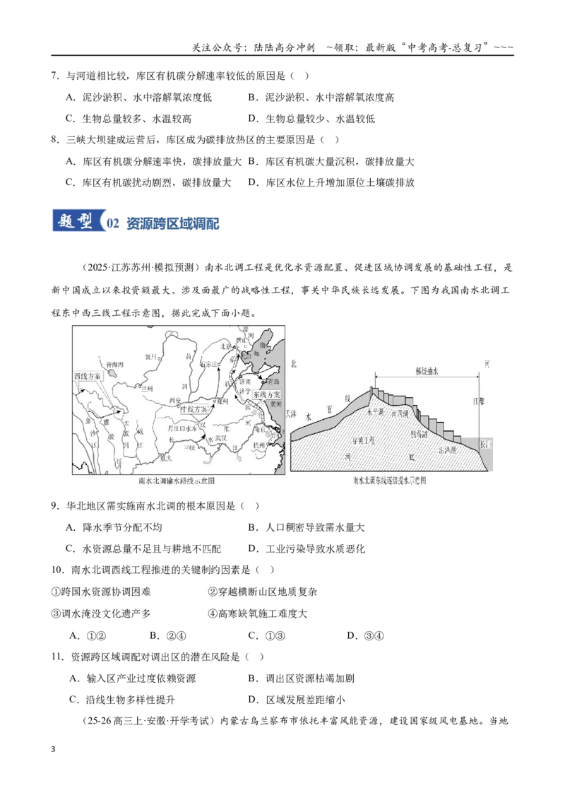 《第34讲流域内协调发展与资源的跨区域调配（专项训练）（全国通用）（学生版）_07-地理-高考总复习_一轮复习_2026年-地理高考一轮复习_2026版_专题16区际联系与区域协调发展》第3页预览