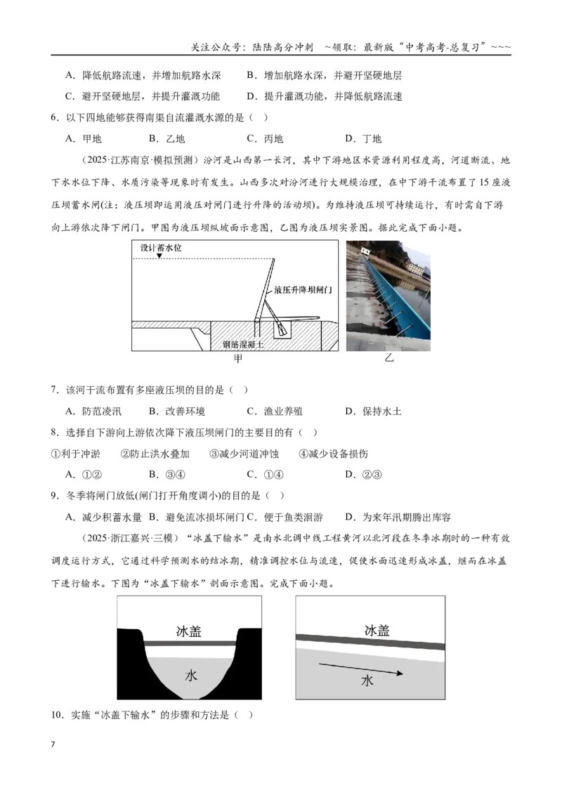 《第34讲流域内协调发展与资源的跨区域调配（专项训练）（全国通用）（学生版）_07-地理-高考总复习_一轮复习_2026年-地理高考一轮复习_2026版_专题16区际联系与区域协调发展》第7页预览