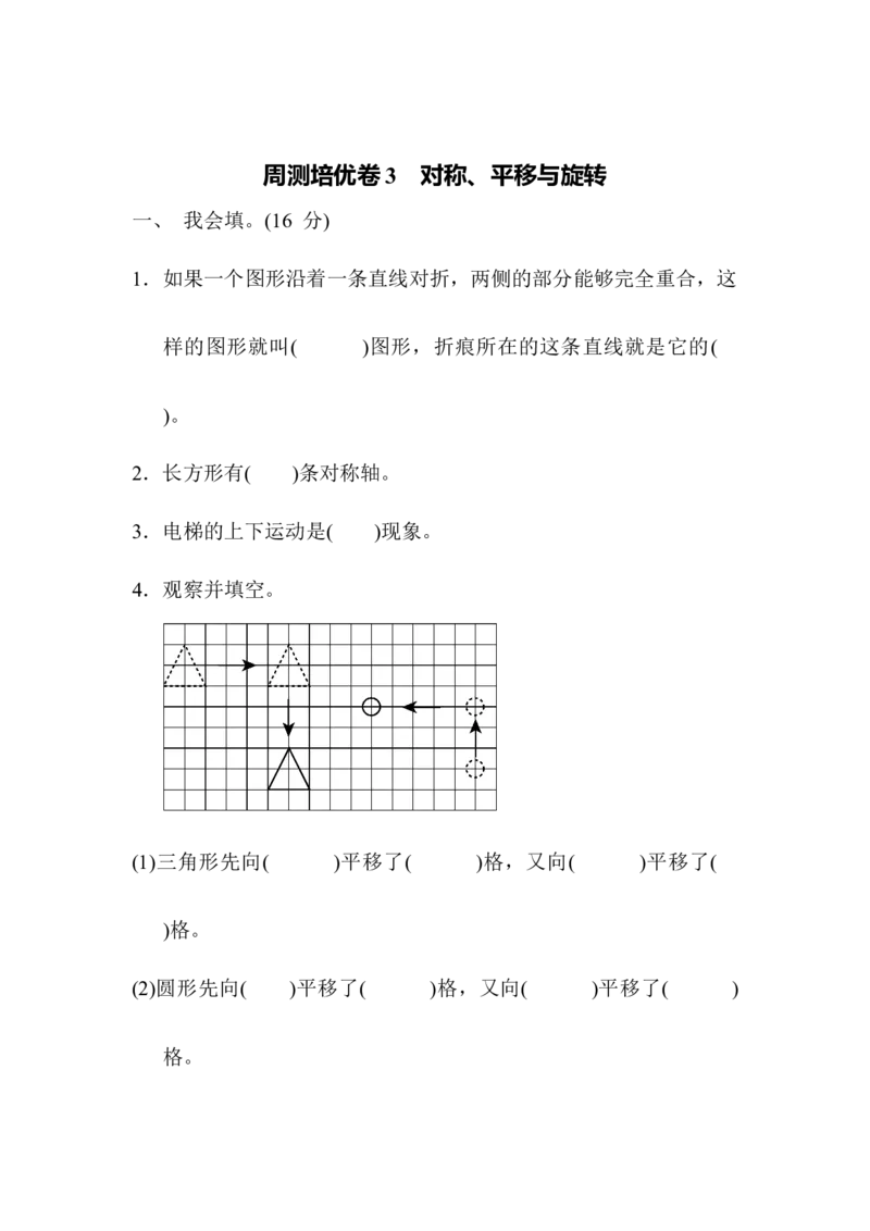 《五（上）数学（青岛六三）周测培优卷3对称、平移与旋转_小学1-6年级全科全套_1-6年级全科上册_五年级_五年级上数学_A五年级数学（青岛六三版）_青岛六三数学五上课时练习》第1页预览