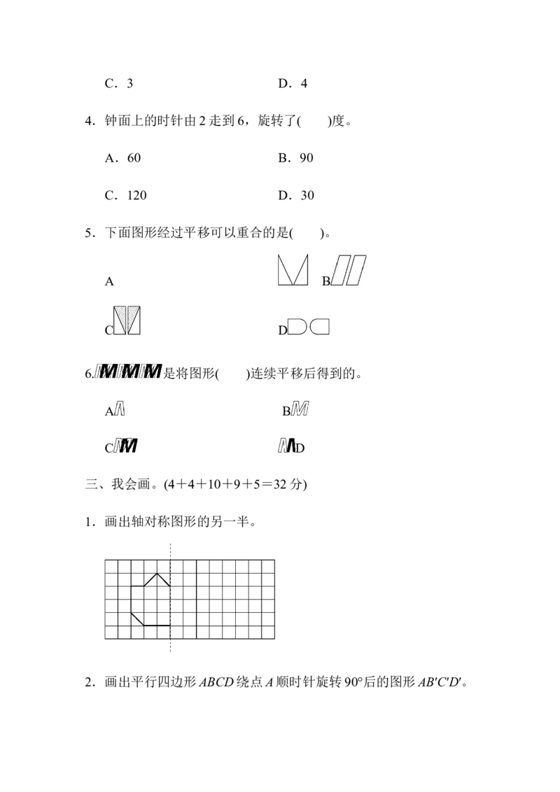 《五（上）数学（青岛六三）周测培优卷3对称、平移与旋转_小学1-6年级全科全套_1-6年级全科上册_五年级_五年级上数学_A五年级数学（青岛六三版）_青岛六三数学五上课时练习》第3页预览