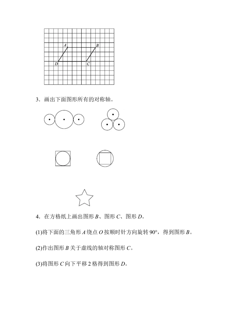 《五（上）数学（青岛六三）周测培优卷3对称、平移与旋转_小学1-6年级全科全套_1-6年级全科上册_五年级_五年级上数学_A五年级数学（青岛六三版）_青岛六三数学五上课时练习》第4页预览