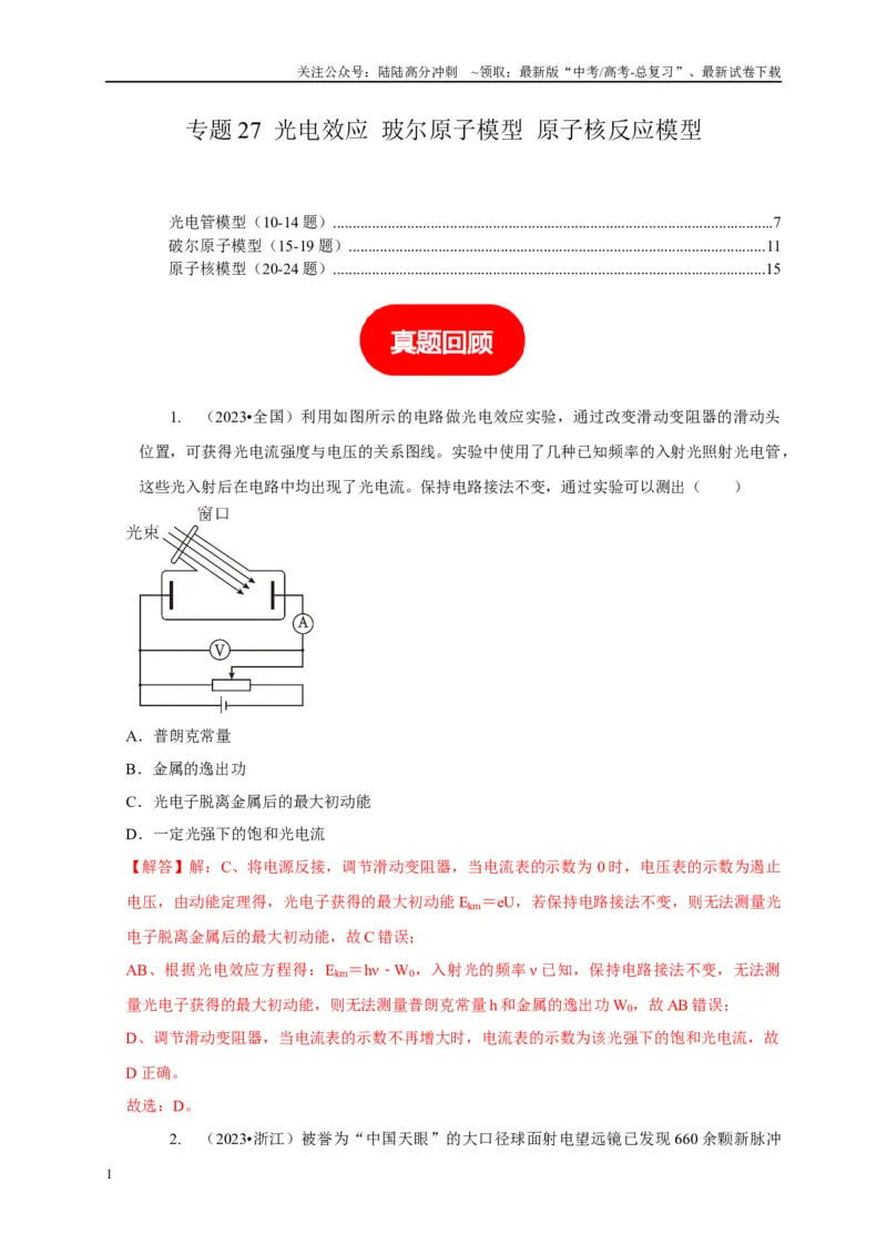 《专题27光电效应玻尔原子模型原子核反应模型（教师版）_04-物理-高考总复习_专项复习_2025年_2025年高中高考物理模型与方法_资料_5高考常见模型与方法强化练》第1页预览