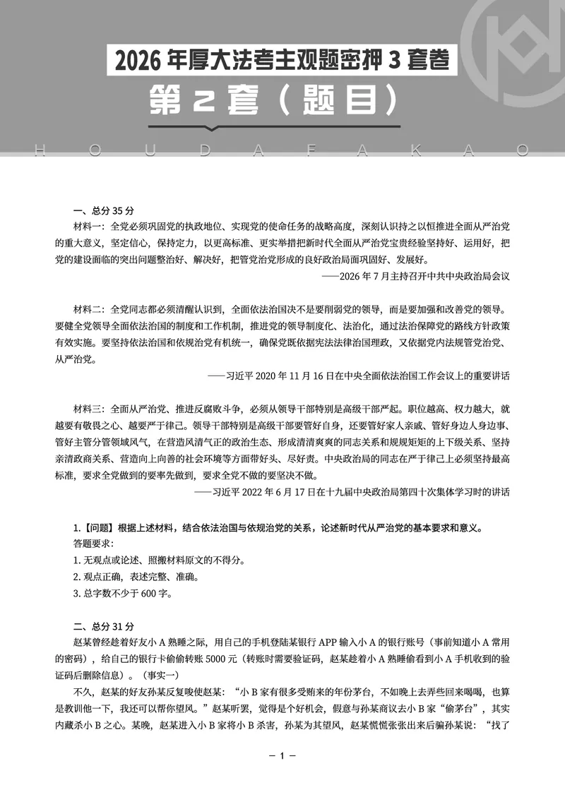 《主观题密押3套卷（第2套）题目+_HD_1326HD主观密押三套卷》第1页预览