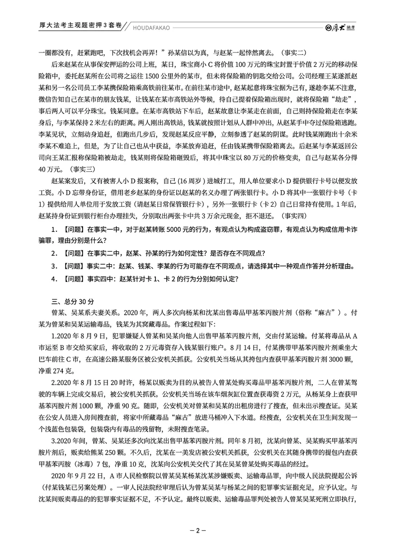 《主观题密押3套卷（第2套）题目+_HD_1326HD主观密押三套卷》第2页预览
