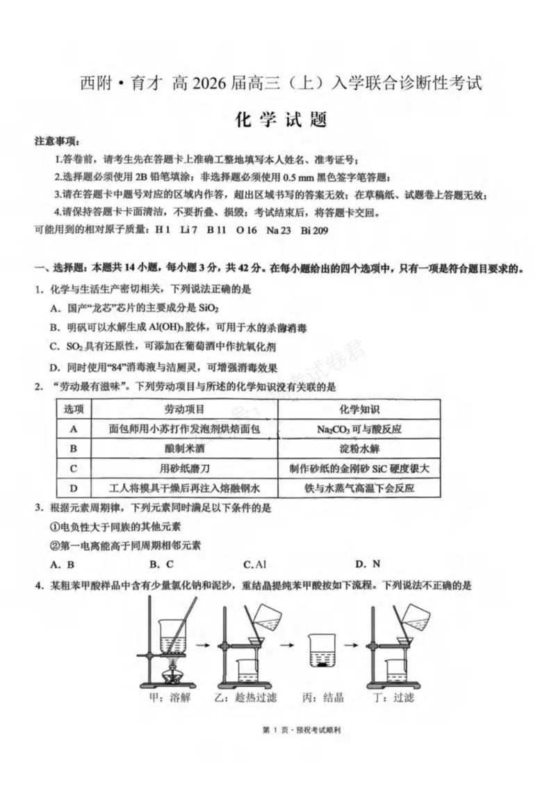 《重庆市育才中学校、西南大学附属中学校2025-2026学年高三上学期开学考试化学+答案_副本_小初高学习资料合集（每天更新）_05化学_重庆市育才中学西南大学附中高三上学期开学考试》第1页预览