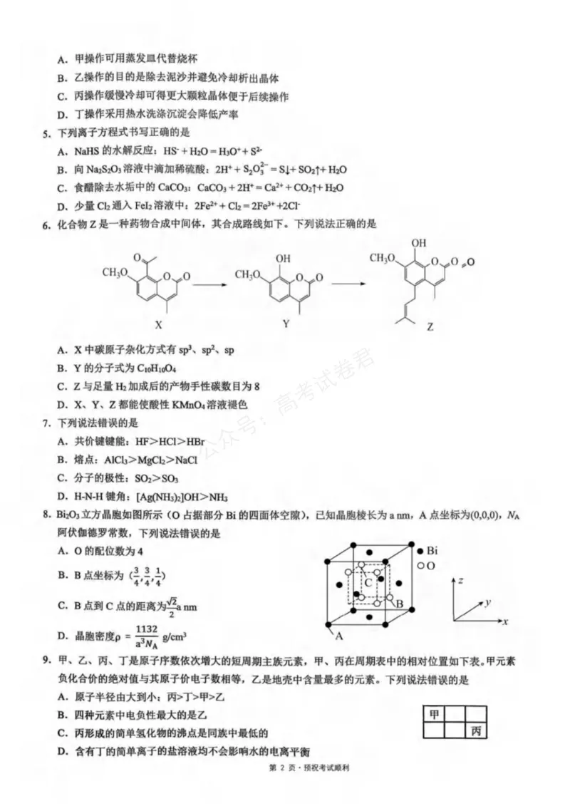 《重庆市育才中学校、西南大学附属中学校2025-2026学年高三上学期开学考试化学+答案_副本_小初高学习资料合集（每天更新）_05化学_重庆市育才中学西南大学附中高三上学期开学考试》第2页预览