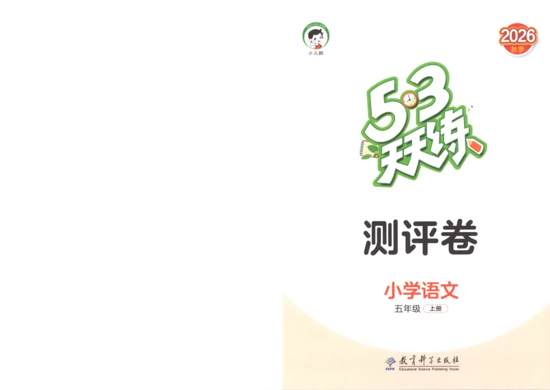 《试卷_小初高学习资料合集（每天更新）_2026秋《53天天练》语文+数学+英语_语文《53天天练》26秋_2026秋《53天天练》语文5上主书+测评卷+课堂笔记+答案》第1页预览