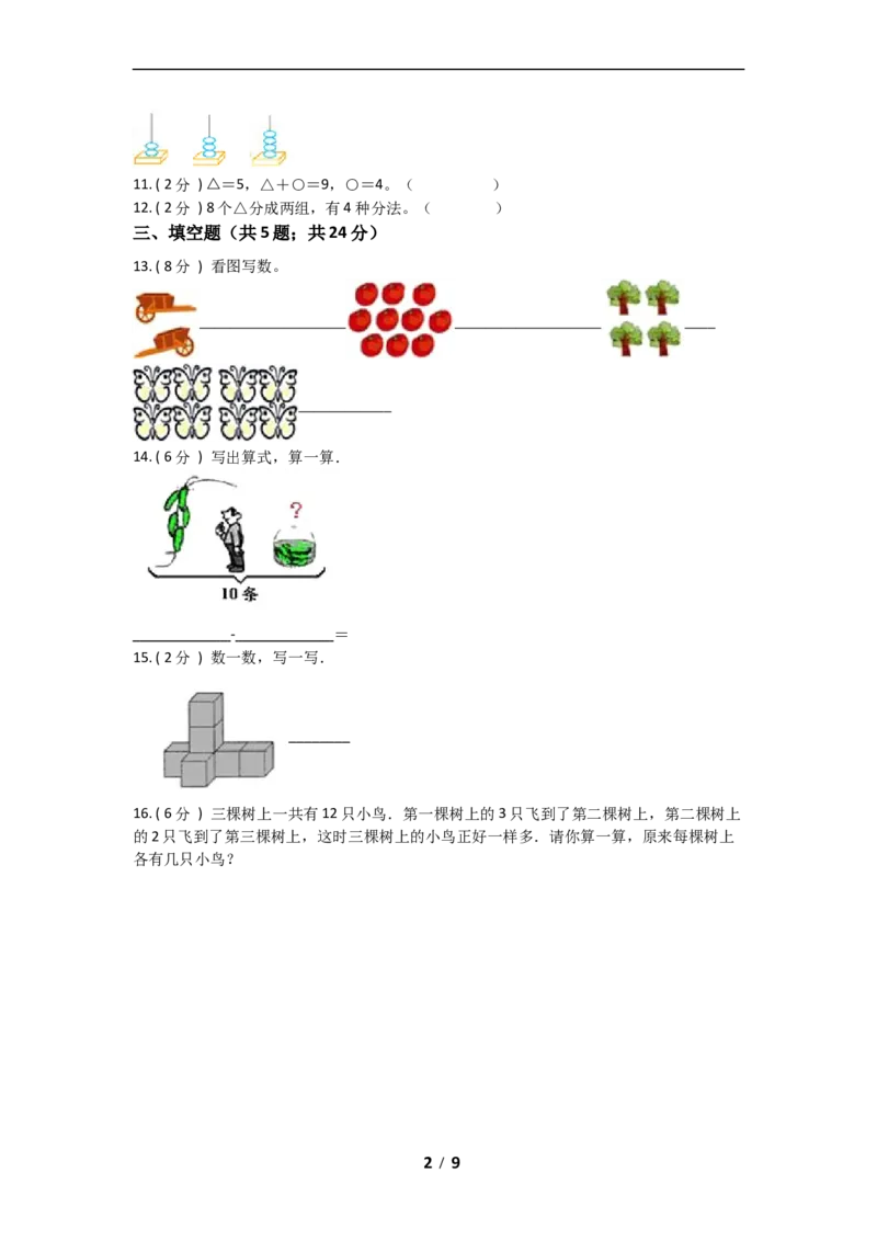 《期中拔高小学数学一年级上册-期中拔高测试卷四（含答案、含解析）北师大版_小学1-6年级全科全套_1-6年级全科上册_一年级_数学_A一年级数学（北师大版）》第2页预览