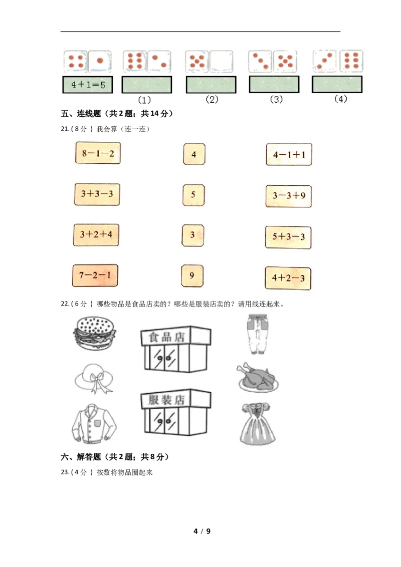 《期中拔高小学数学一年级上册-期中拔高测试卷四（含答案、含解析）北师大版_小学1-6年级全科全套_1-6年级全科上册_一年级_数学_A一年级数学（北师大版）》第4页预览
