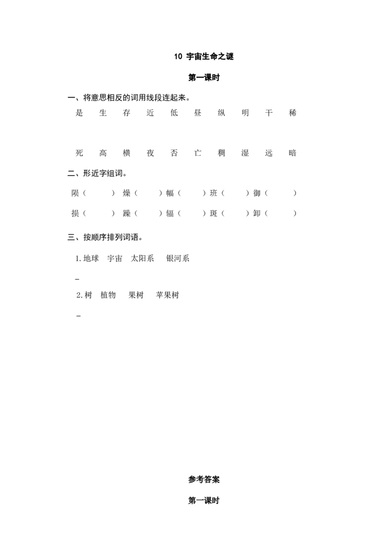 《六（上）语文课时练：10宇宙生命之谜_小学1-6年级全科全套_1-6年级全科上册_六年级_语文_语文六上课时练》第1页预览