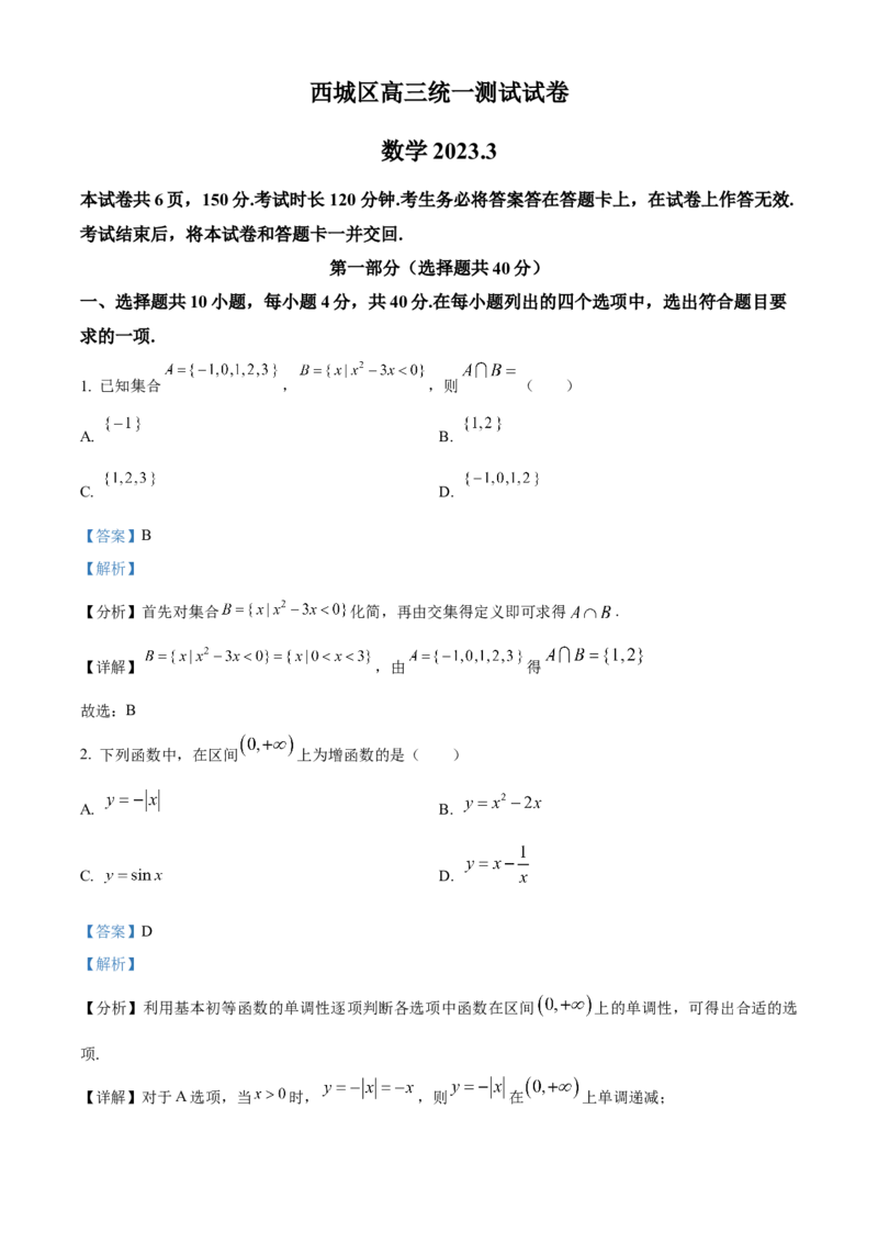 《北京市西城区2023届高三一模数学试题（解析版）_数学_北京市西城区2023届高三一模数学试题（含解析）》第1页预览