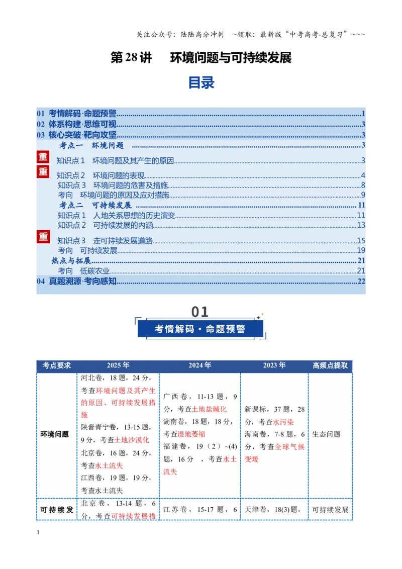 《第28讲环境问题与可持续发展（复习讲义）（全国通用）（教师版）_07-地理-高考总复习_一轮复习_2026年-地理高考一轮复习_2026年高考地理一轮复习讲义+练习+课件（新教材新高考）-G55》第1页预览