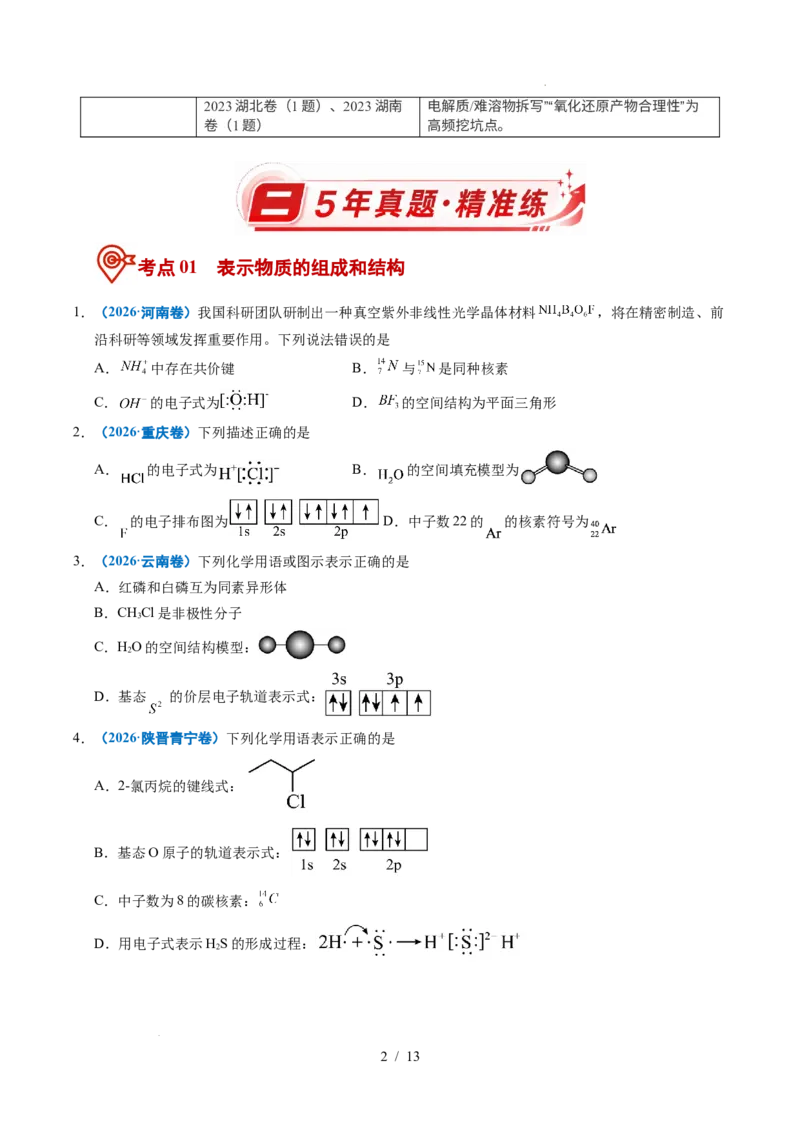 《专题02化学用语_9.11_2027版高考《2022-2026高考真题分类汇编》（化学）（全国通用）》第2页预览