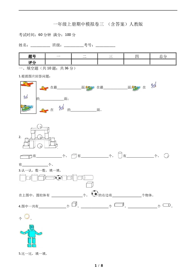 《期中模拟卷三小学数学一年级上册-期中模拟卷三（含答案）人教版_小学1-6年级全科全套_1-6年级全科上册_一年级_数学_A一年级数学（人教版）_人教数学一上期中试卷》第1页预览