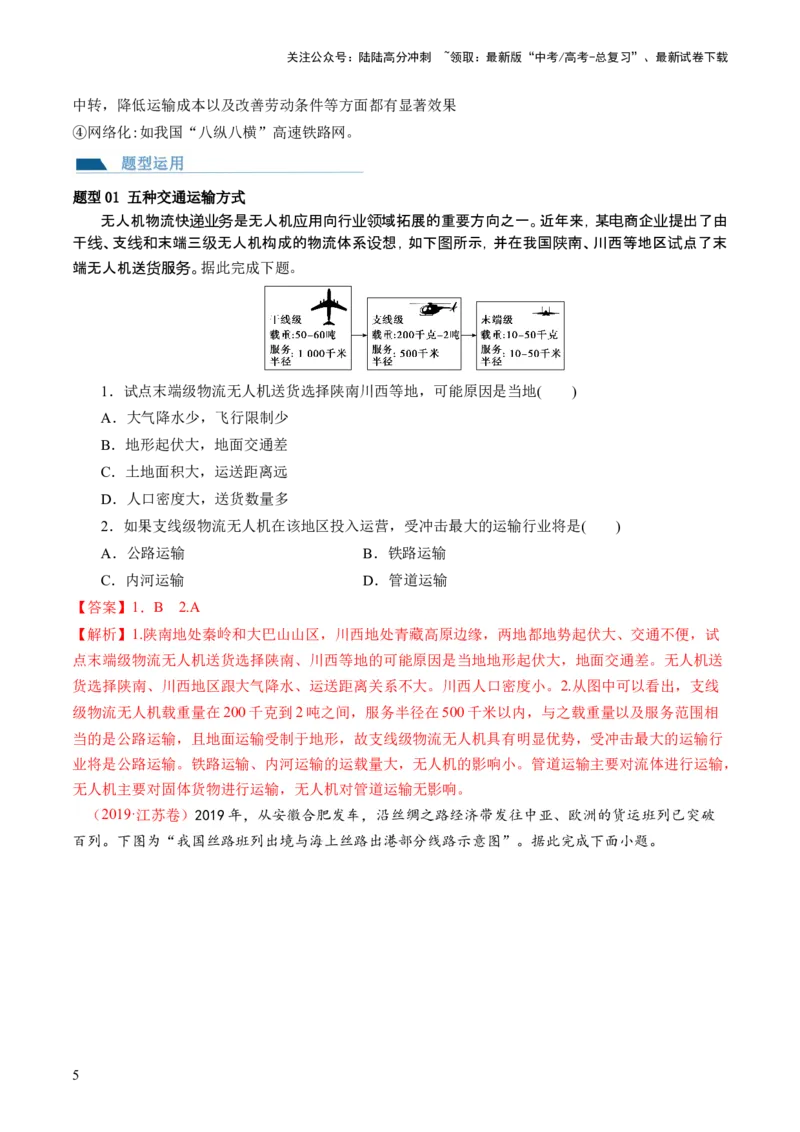《第27讲区域发展对交通运输布局的影响（讲义）（解析版）_07-地理-高考总复习_一轮复习_2024年_2024年高考地理一轮复习讲练测（课件+讲义+练习）（新高考）_讲义+练习》第5页预览