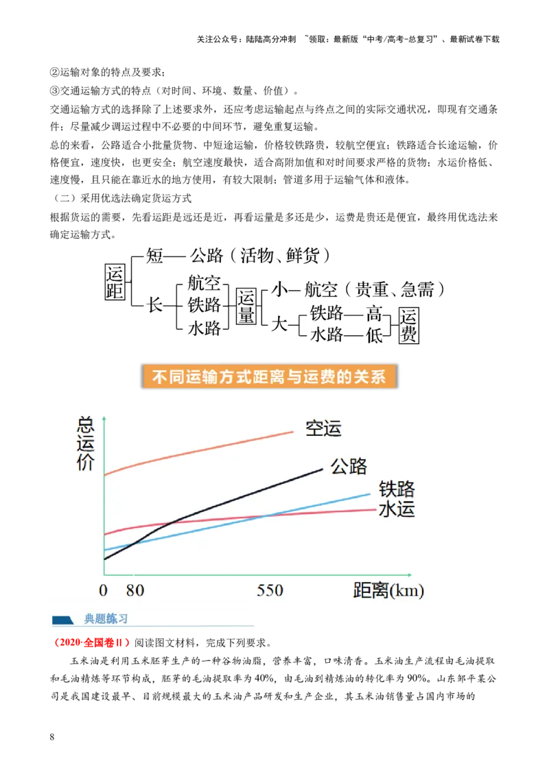 《第27讲区域发展对交通运输布局的影响（讲义）（解析版）_07-地理-高考总复习_一轮复习_2024年_2024年高考地理一轮复习讲练测（课件+讲义+练习）（新高考）_讲义+练习》第8页预览