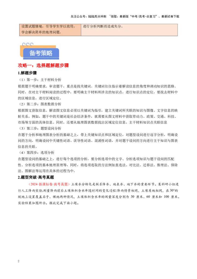 《秘籍08选择题攻略：常见题型与解题技巧-（学生版）(1)_07-地理-高考总复习_专项复习_2025年_2025年高考地理抢押秘籍（陕西、山西、宁夏、青海专用）》第2页预览