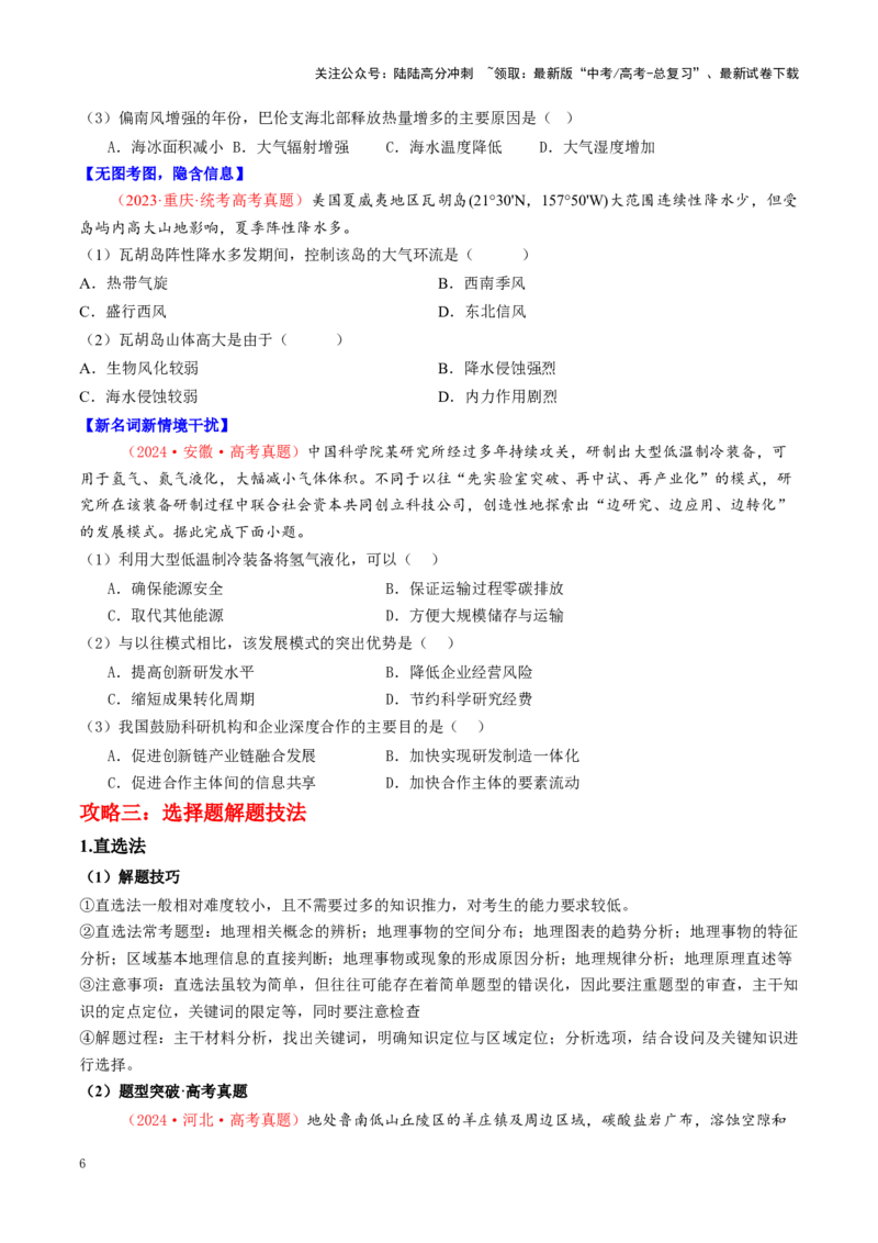 《秘籍08选择题攻略：常见题型与解题技巧-（学生版）(1)_07-地理-高考总复习_专项复习_2025年_2025年高考地理抢押秘籍（陕西、山西、宁夏、青海专用）》第6页预览