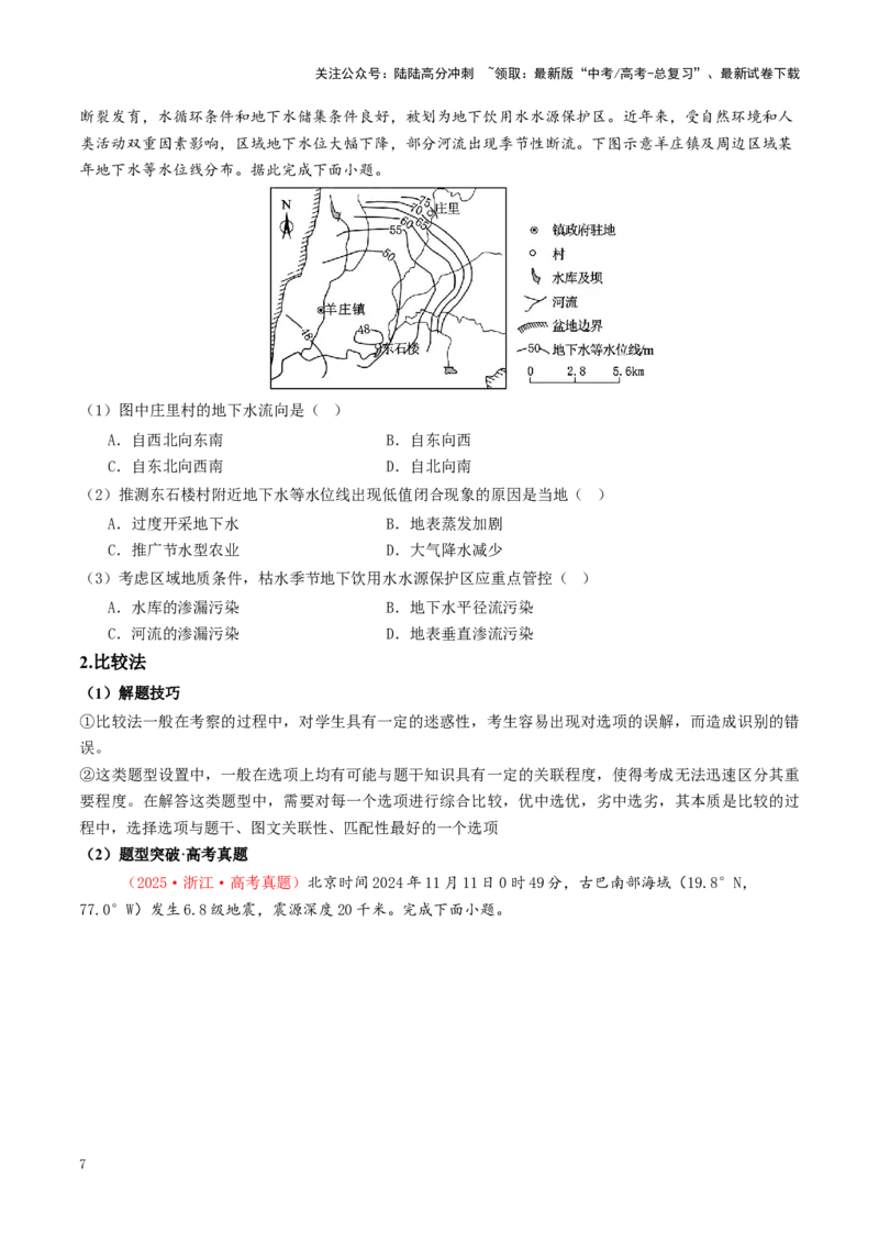 《秘籍08选择题攻略：常见题型与解题技巧-（学生版）(1)_07-地理-高考总复习_专项复习_2025年_2025年高考地理抢押秘籍（陕西、山西、宁夏、青海专用）》第7页预览