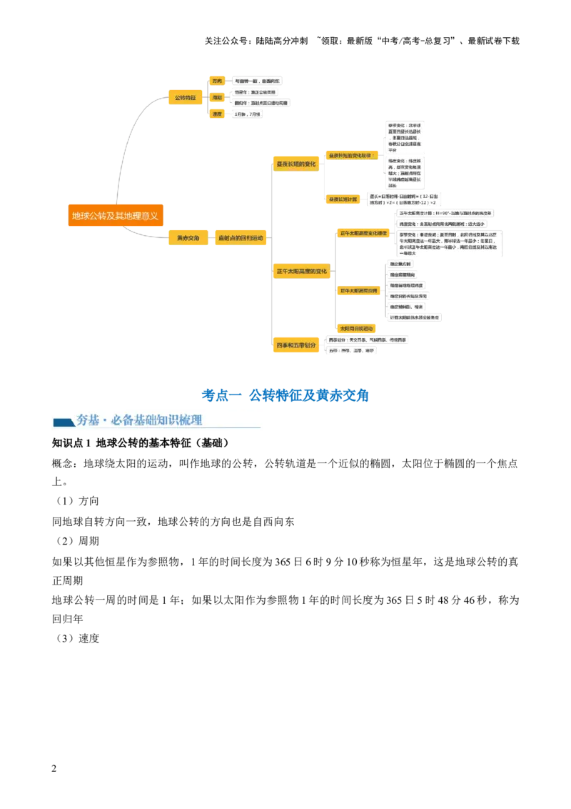 《第05讲地球公转及其地理意义（讲义）（原卷版）_07-地理-高考总复习_一轮复习_2024年_2024年高考地理一轮复习讲练测（课件+讲义+练习）（新高考）_讲义+练习》第2页预览