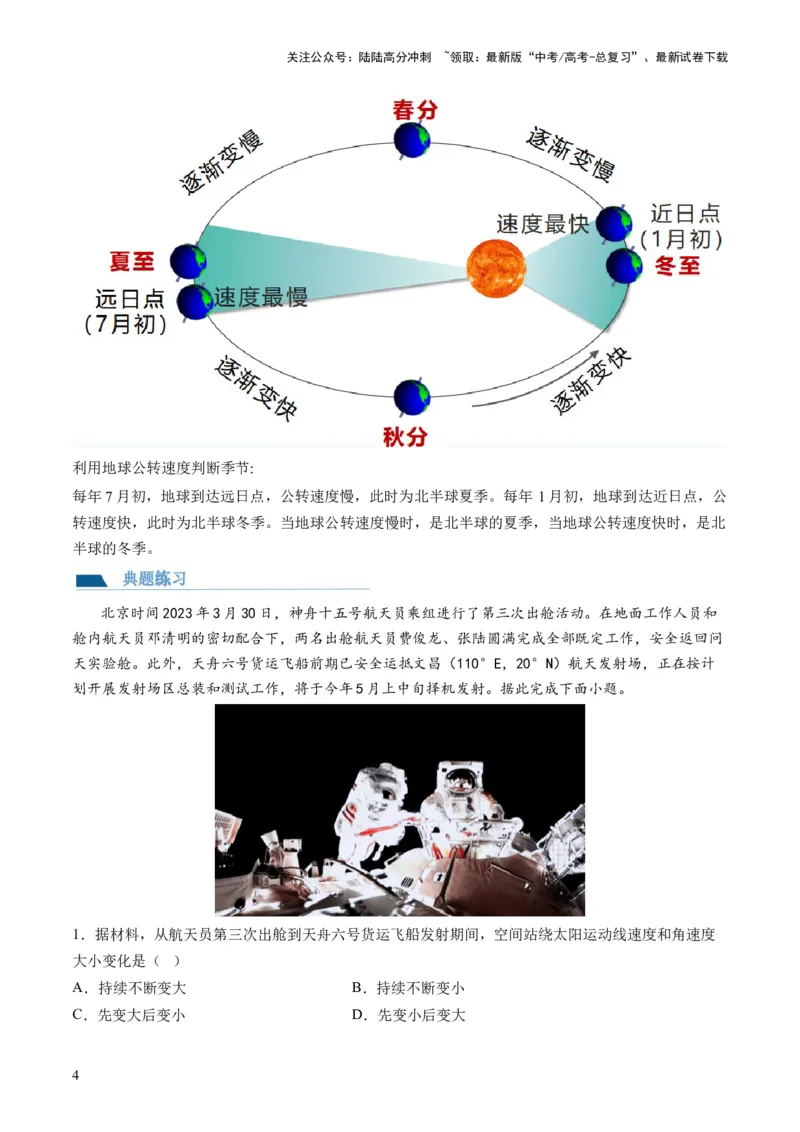 《第05讲地球公转及其地理意义（讲义）（原卷版）_07-地理-高考总复习_一轮复习_2024年_2024年高考地理一轮复习讲练测（课件+讲义+练习）（新高考）_讲义+练习》第4页预览