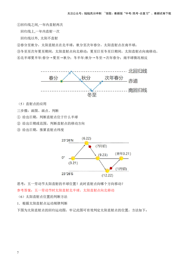 《第05讲地球公转及其地理意义（讲义）（原卷版）_07-地理-高考总复习_一轮复习_2024年_2024年高考地理一轮复习讲练测（课件+讲义+练习）（新高考）_讲义+练习》第7页预览