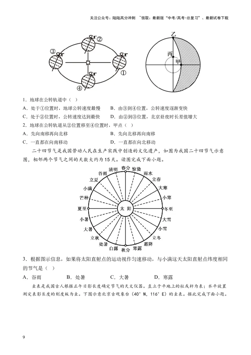 《第05讲地球公转及其地理意义（讲义）（原卷版）_07-地理-高考总复习_一轮复习_2024年_2024年高考地理一轮复习讲练测（课件+讲义+练习）（新高考）_讲义+练习》第9页预览