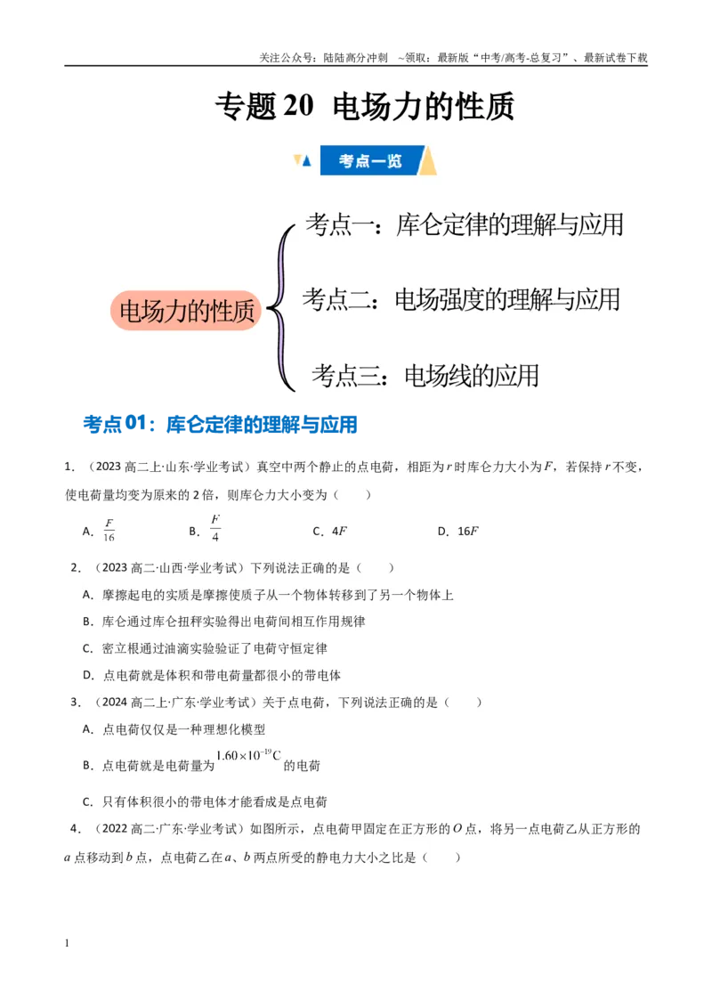 《专题20电场力的性质（学生版）_04-物理-高考总复习_专项复习_2025年_2025年高中学业水平合格考物理真题分类汇编（全国通用）》第1页预览