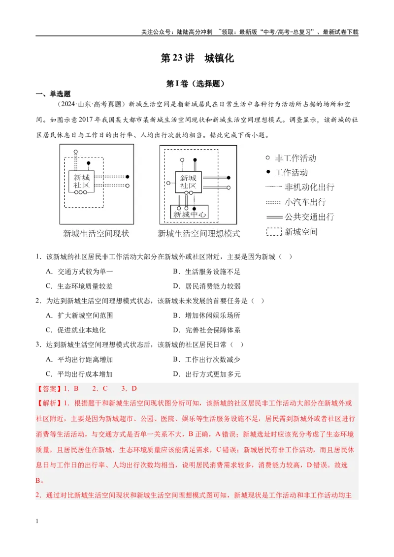 《第23讲城镇化（教师版）_07-地理-高考总复习_一轮复习_2025年_2025年高考地理一轮复习考点精讲精练（新高考通用）》第1页预览