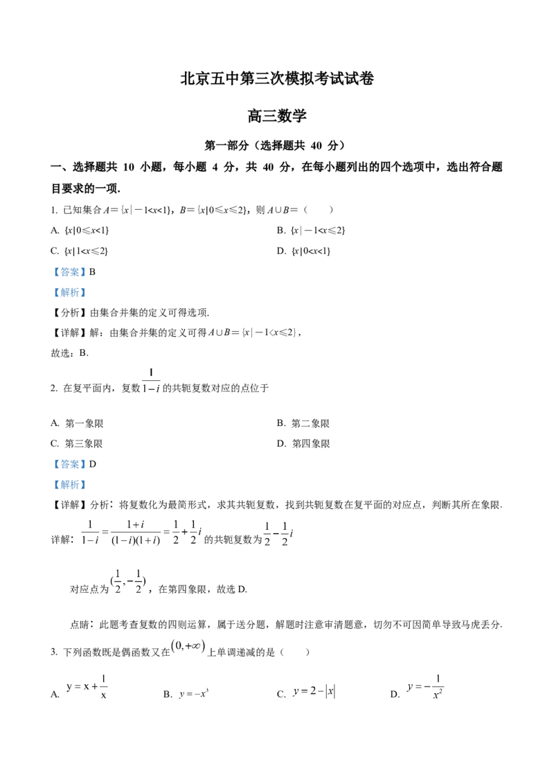 《北京市第五中学2022届高三下学期三模数学试题（解析版）_数学_北京市第五中学2022届高三下学期三模数学试题（含解析）》第1页预览