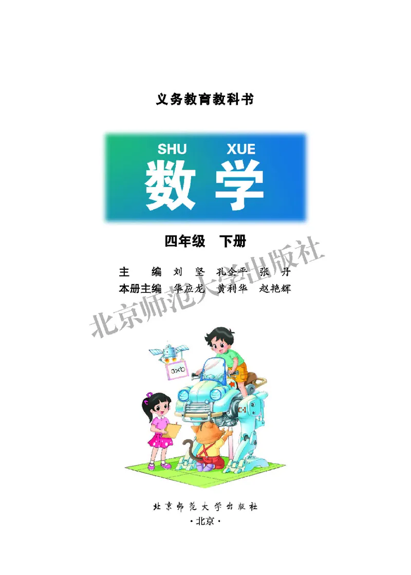 《北师大版·数学四年级下册_小学1-6年级全科全套_1-6年级全科下册_四年级_四年级下数学_数学四下北师版》第2页预览