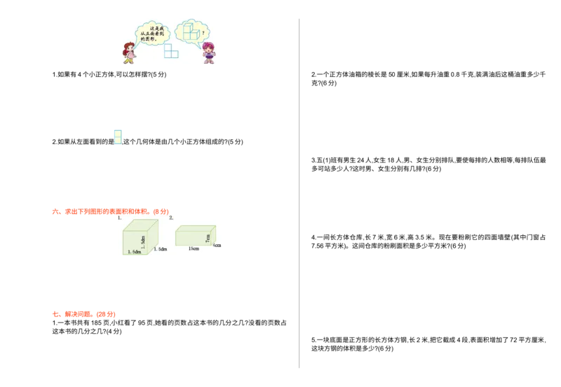《期中检测卷（一）_小学1-6年级全科全套_1-6年级全科下册_五年级_五年级下数学_数学五下人教版》第2页预览