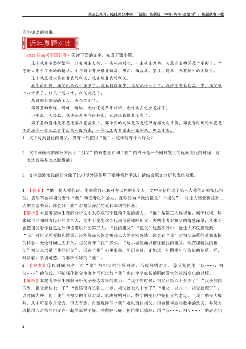 《专题23语言文字运用之表达效果-（全国通用）（解析版）_专项复习_2024年_2024年高考语文真题题源解密名校模拟题必备知识全国通用_资料》第3页预览