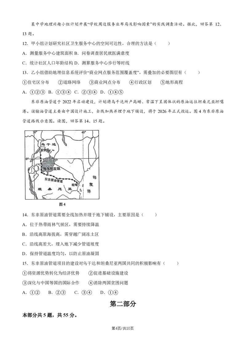 《北京市海淀区2026届高三高考二模地理试卷（含答案）_2024-2027高三（6-6月题库）_2026年05月高三试卷_260517北京市海淀区2026届高三高考二模（全科）》第4页预览