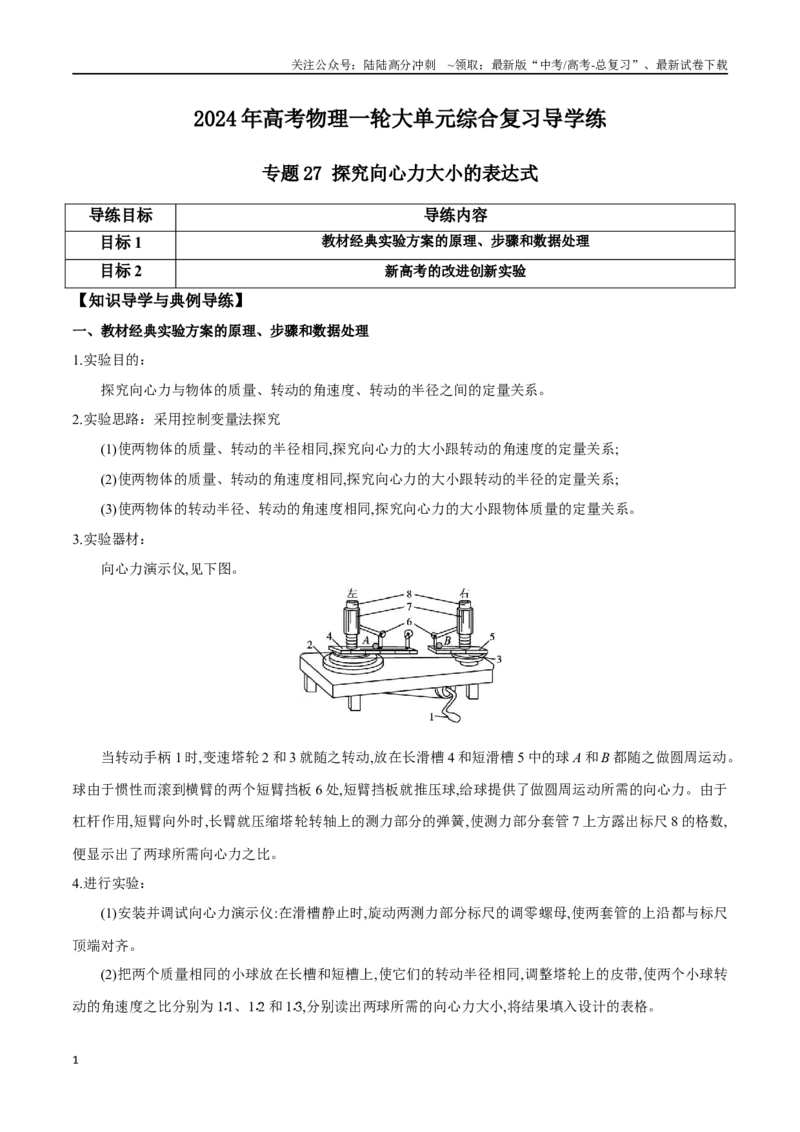 《专题27探究向心力大小的表达式（原卷版）_04-物理-高考总复习_一轮复习_2024年_2024年高考物理一轮大单元综合复习导学练讲义练习_第四部分：曲线运动万有引力与航天(10)份》第1页预览