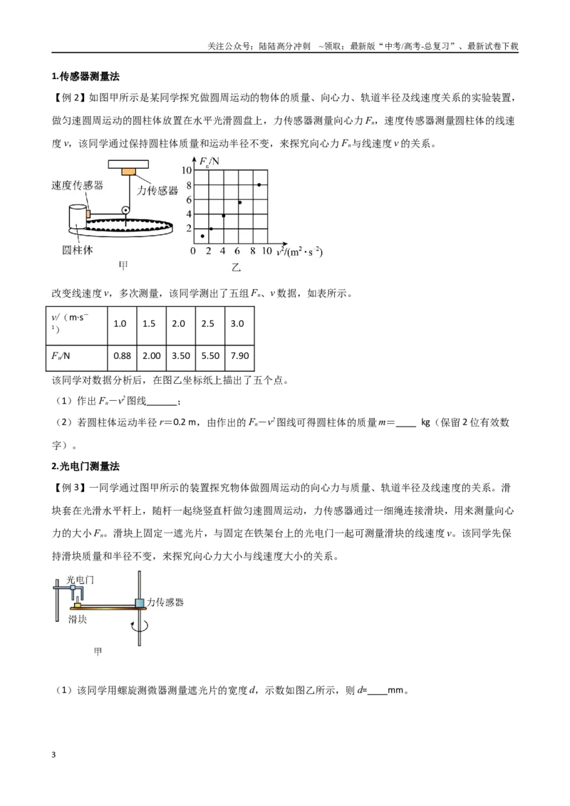 《专题27探究向心力大小的表达式（原卷版）_04-物理-高考总复习_一轮复习_2024年_2024年高考物理一轮大单元综合复习导学练讲义练习_第四部分：曲线运动万有引力与航天(10)份》第3页预览