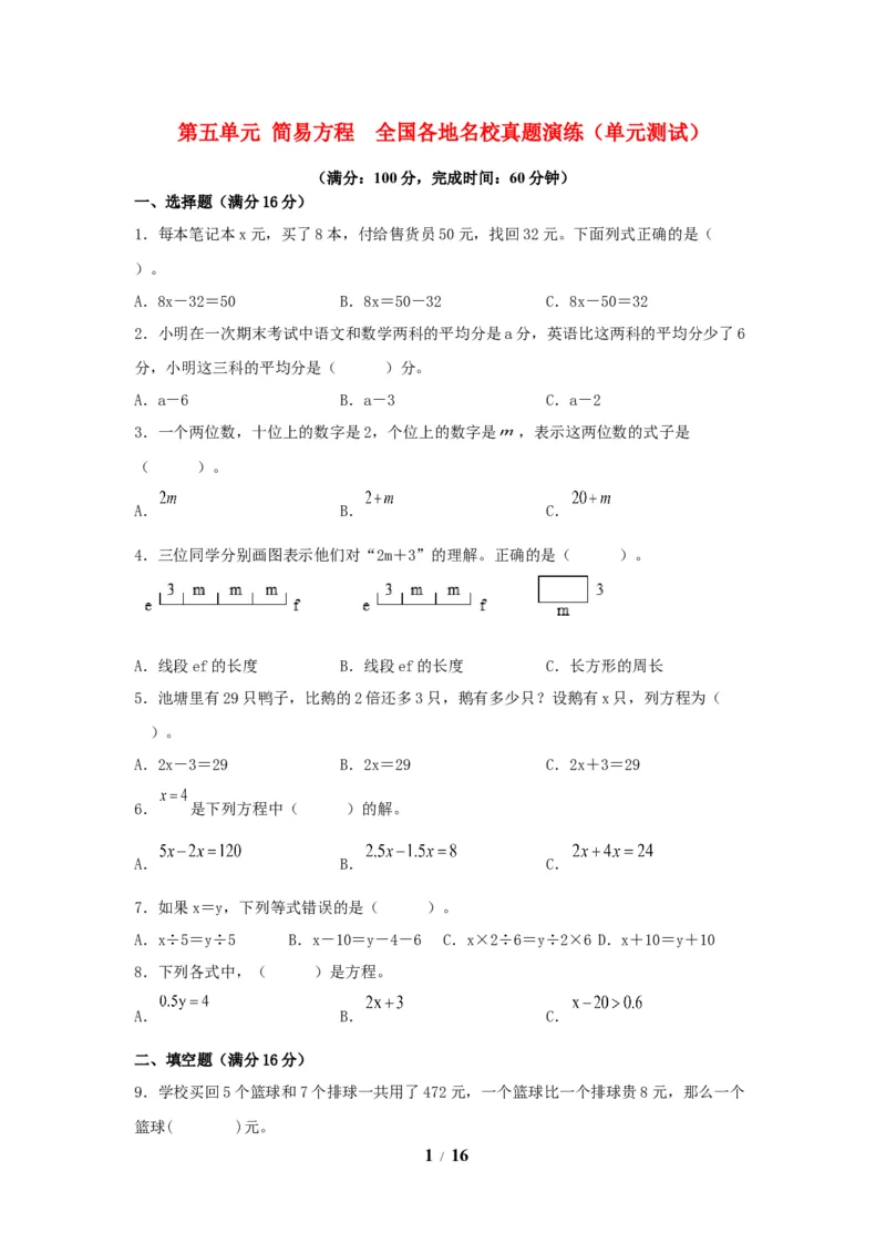 《（全国真题练）第五单元+简易方程+全国各地名校真题演练（单元测试）小学数学五年级上册（人教版，含答案）_小学1-6年级全科全套_1-6年级全科上册_五年级_五年级上数学》第1页预览