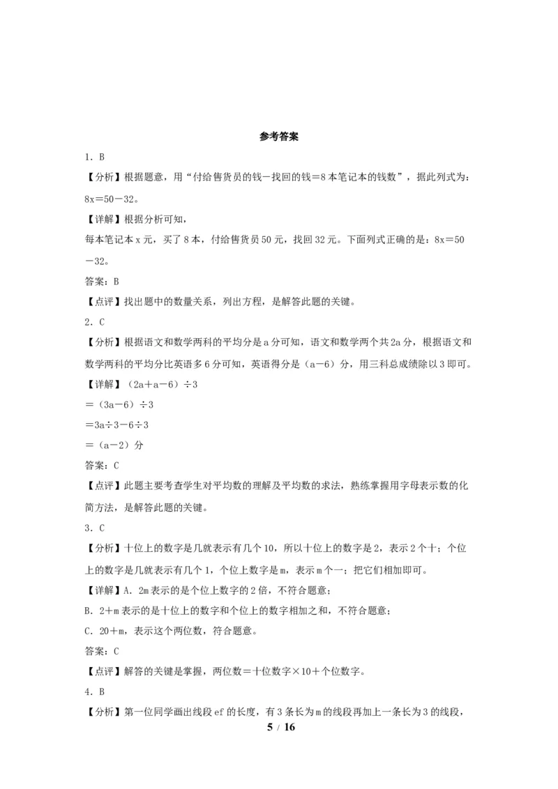《（全国真题练）第五单元+简易方程+全国各地名校真题演练（单元测试）小学数学五年级上册（人教版，含答案）_小学1-6年级全科全套_1-6年级全科上册_五年级_五年级上数学》第5页预览