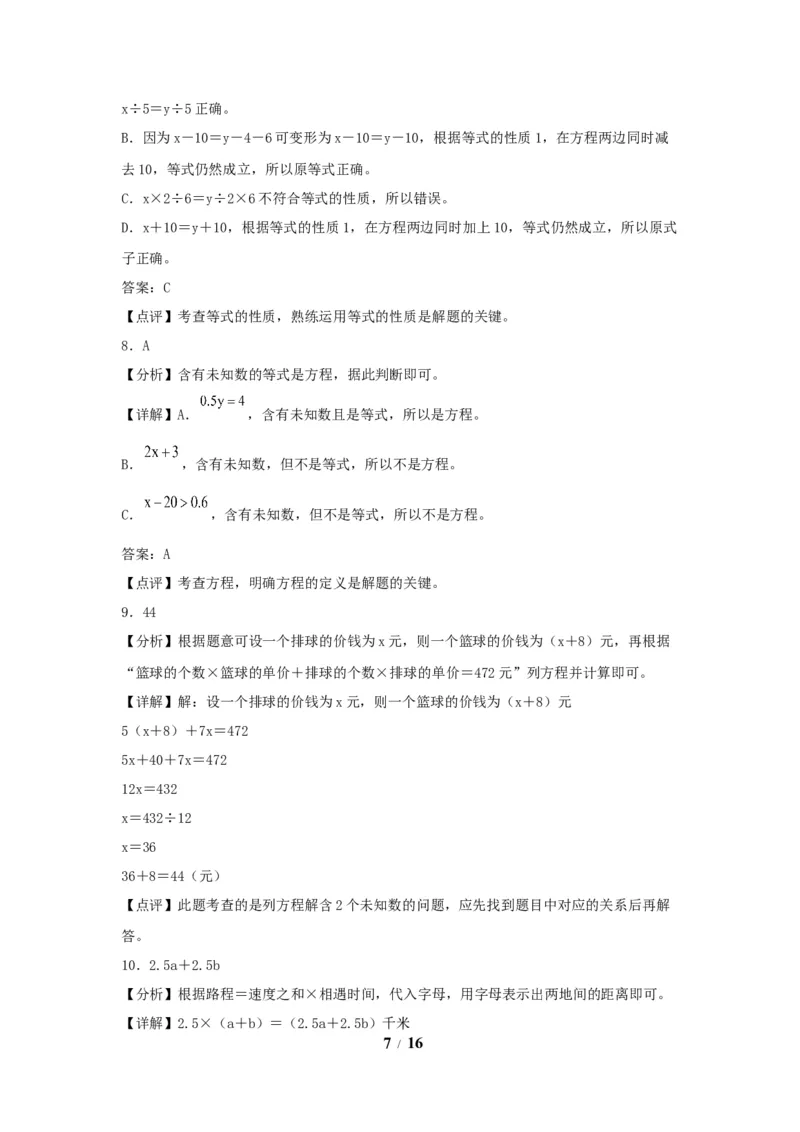 《（全国真题练）第五单元+简易方程+全国各地名校真题演练（单元测试）小学数学五年级上册（人教版，含答案）_小学1-6年级全科全套_1-6年级全科上册_五年级_五年级上数学》第7页预览