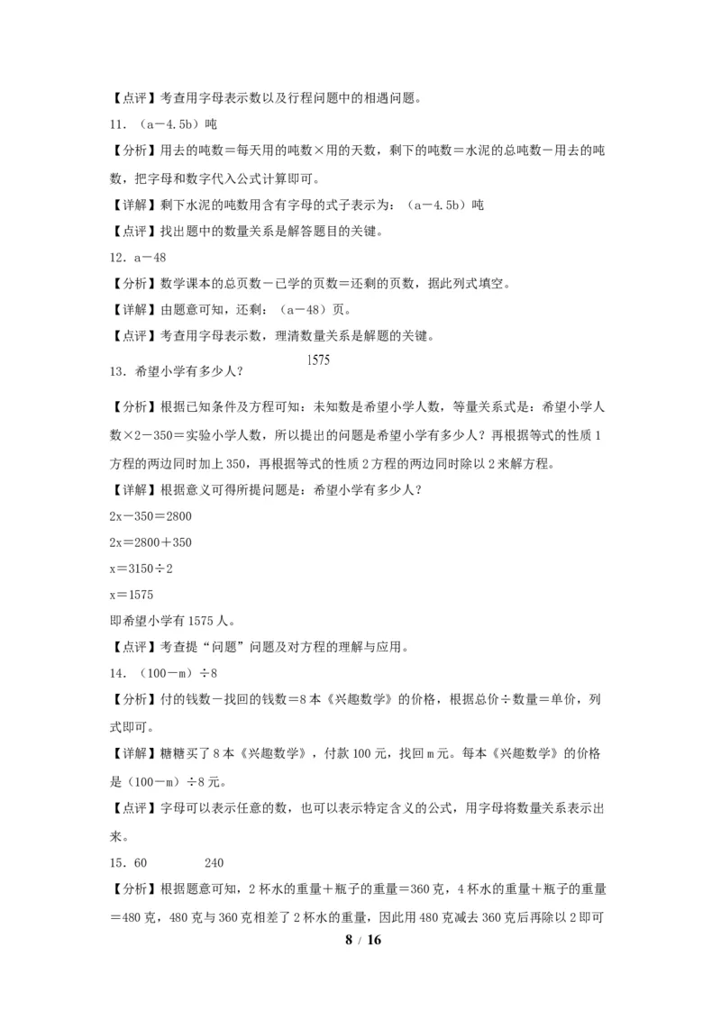 《（全国真题练）第五单元+简易方程+全国各地名校真题演练（单元测试）小学数学五年级上册（人教版，含答案）_小学1-6年级全科全套_1-6年级全科上册_五年级_五年级上数学》第8页预览