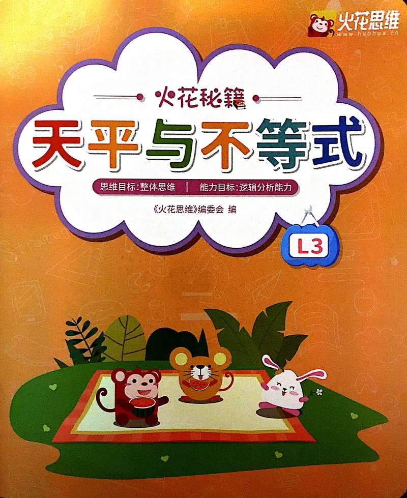 《18.天平与不等式_（G1450)火花思维幼小衔接及L1-L5_L3完结_L3完结AI_05完结AI41-88_补充资料练习册》第1页预览