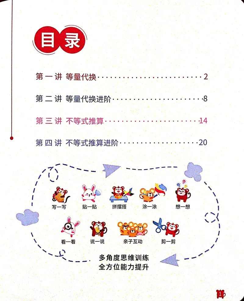 《18.天平与不等式_（G1450)火花思维幼小衔接及L1-L5_L3完结_L3完结AI_05完结AI41-88_补充资料练习册》第2页预览