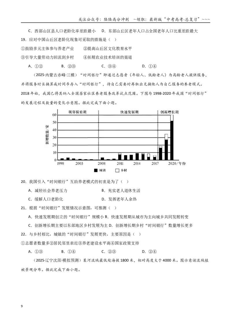《第19讲人口与地理环境（专项训练）（黑吉辽蒙专用）（学生版）_07-地理-高考总复习_一轮复习_2026年-地理高考一轮复习_2026年高考地理一轮课件+讲义+练习（黑吉辽蒙专用）-G330》第9页预览