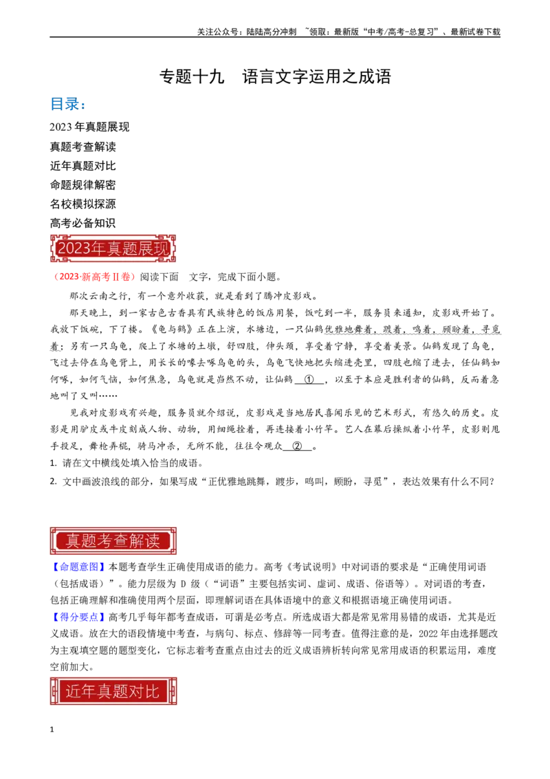 《专题19语言文字运用之成语-（全国通用）（原卷版）_专项复习_2024年_2024年高考语文真题题源解密名校模拟题必备知识全国通用_资料》第1页预览