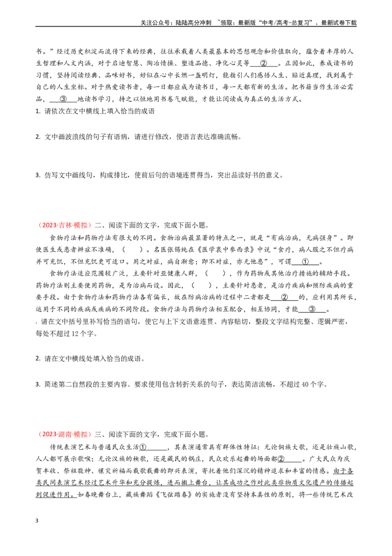 《专题19语言文字运用之成语-（全国通用）（原卷版）_专项复习_2024年_2024年高考语文真题题源解密名校模拟题必备知识全国通用_资料》第3页预览